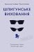Шпигунське виховання. Розвідницькі трюки батькам для науки