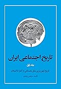 تاریخ اجتماعی ایران: دوره ۱۰ جلدی