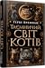 Таємничий світ котів
