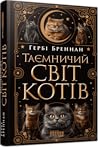 Таємничий світ котів