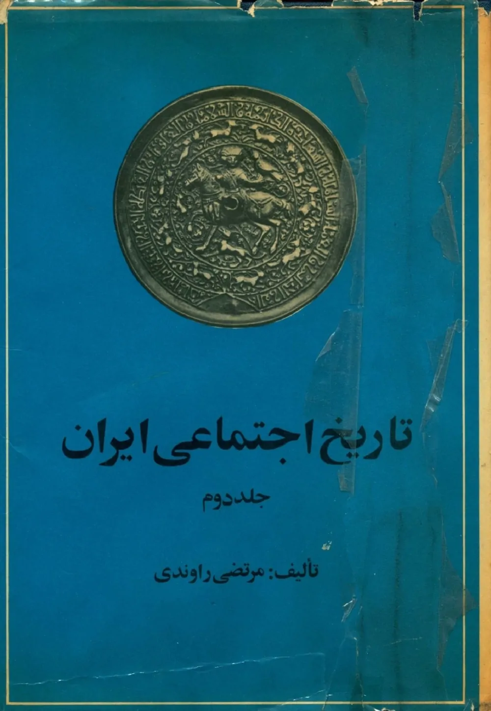 تاریخ اجتماعی ایران: جلد ۲، ح‍ک‍وم‍ت‍ه‍ا و س‍ل‍س‍ل‍ه‌ه‍ای ای‍ران از ح‍م‍ل‍ه اع‍راب ت‍ا اس‍ت‍ق‍رار م‍ش‍روطی‍ت