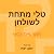 טלי מתחת לשולחן by Tamar Weiss Gabbay
