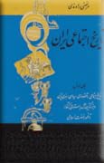 تاریخ اجتماعی ایران: جلد ۱، ت‍اری‍خ اج‍ت‍م‍اع‍ی، اقتصادی، سیاسی، هنری ای‍ران و بزرگ‌ترین ملل باستانی از آغاز تا ظهور نهضت اسلامی