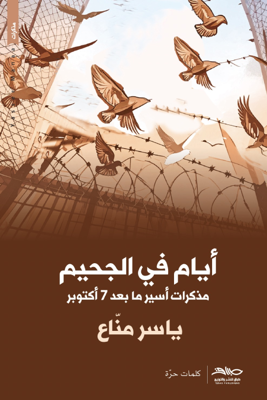 أيام في الجحيم: مذكرات أسير ما بعد 7 أكتوبر (Paperback)