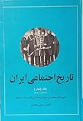 تاریخ اجتماعی ایران: جلد ۴، شیوه حکومت و سازمان سیاسی و اداری، بخش۲،