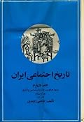 تاریخ اجتماعی ایران: جلد ۴، شیوه حکومت و سازمان سیاسی و اداری، قسمت ۱