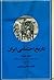 تاریخ اجتماعی ایران: جلد ۴،...