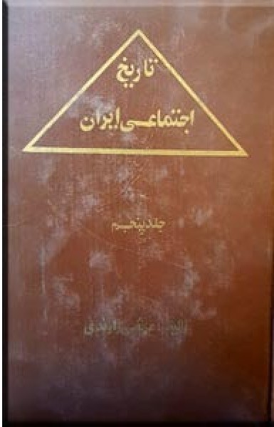 تاریخ اجتماعی ایران: جلد ۵، زندگی اقتصادی در ایران (Paperback)