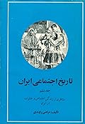 تاریخ اجتماعی ایران: جلد ۶، اخلاق و رسوم اجتماعی