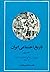 تاریخ اجتماعی ایران by مرتضی راوندی