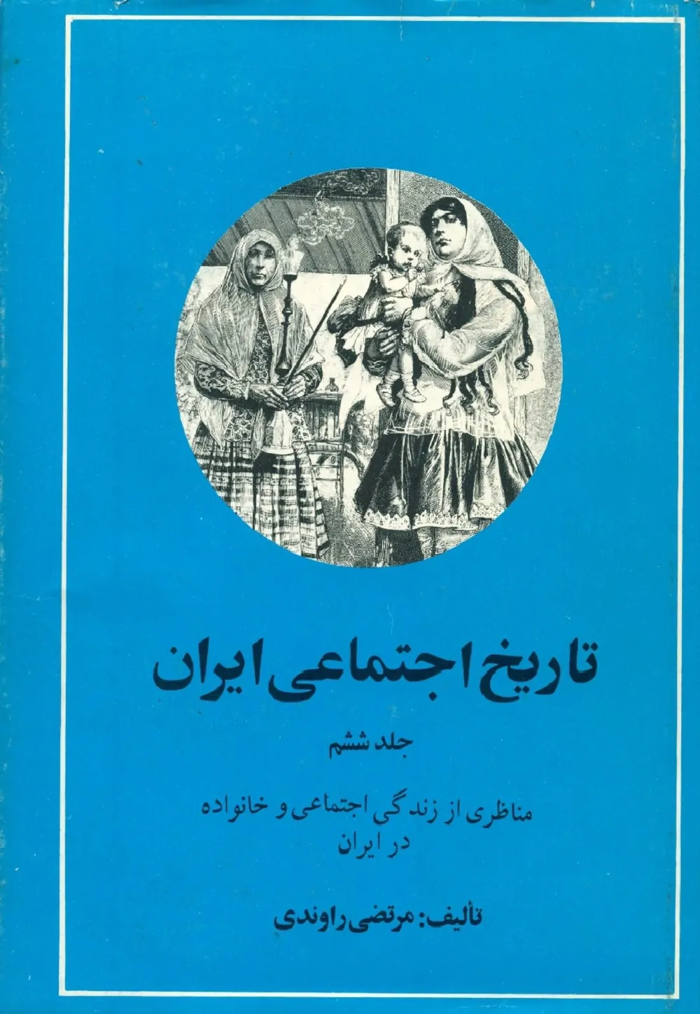 تاریخ اجتماعی ایران: جلد ۶، اخلاق و رسوم اجتماعی