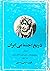 تاریخ اجتماعی ایران: جلد ۷،...
