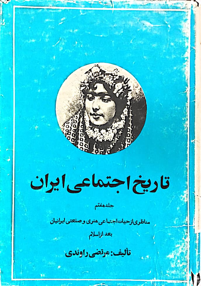 تاریخ اجتماعی ایران: جلد ۷، مناظری از حیات اجتماعی هنری و صنعتی