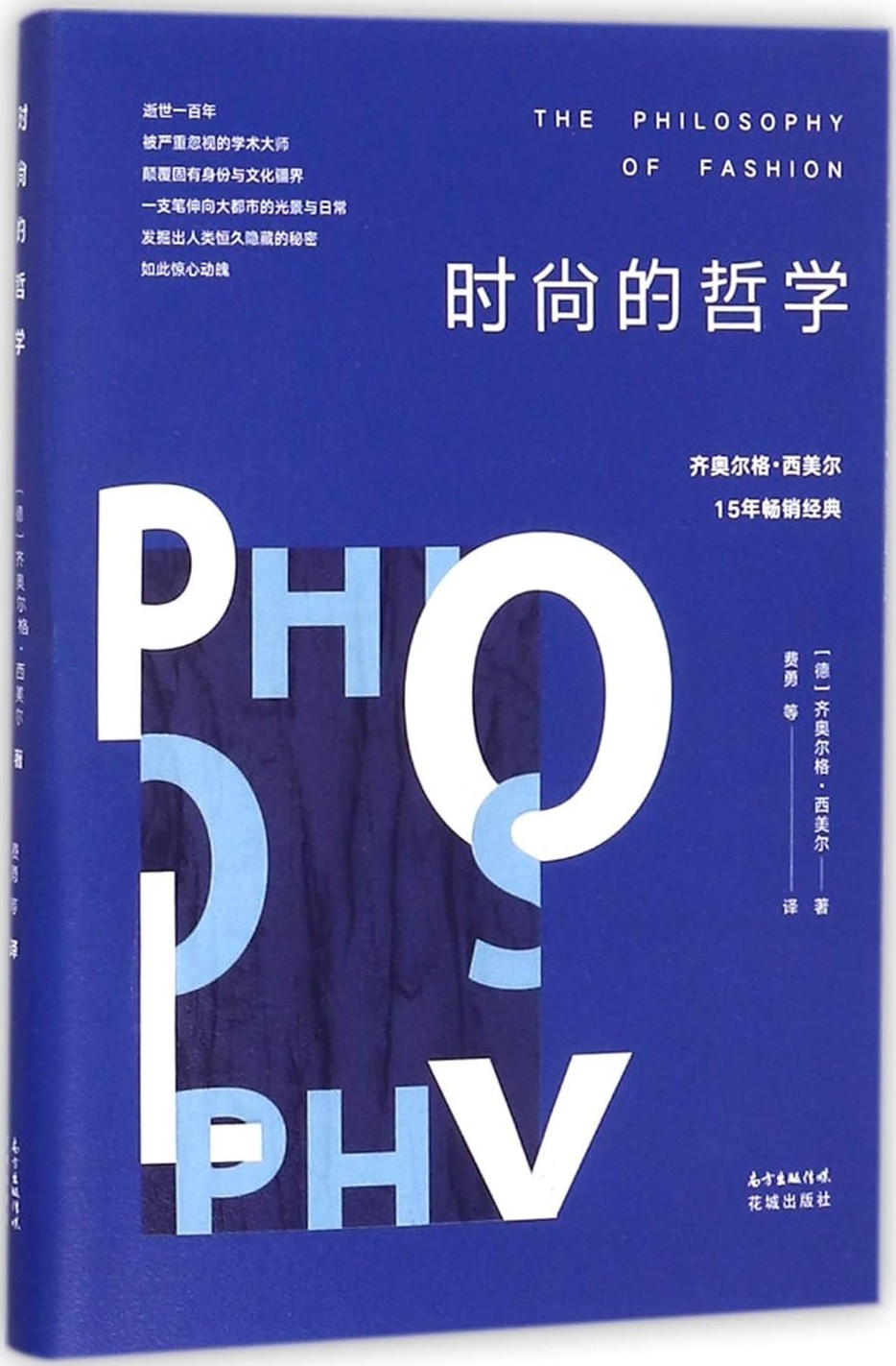 时尚的哲学