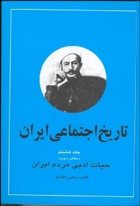 تاریخ اجتماعی ایران: جلد ۸ ح‍ی‍ات ادب‍ی م‍ردم ای‍ران، بخش ۲