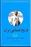 تاریخ اجتماعی ایران: جلد ۸ ح‍ی‍ات ادب‍ی م‍ردم ای‍ران، بخش ۱