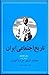 تاریخ اجتماعی ایران by مرتضی راوندی