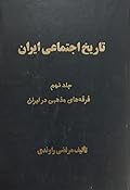 تاریخ اجتماعی ایران: جلد ۹، فرقه‌های مذهبی در ایران