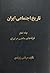 تاریخ اجتماعی ایران by مرتضی راوندی