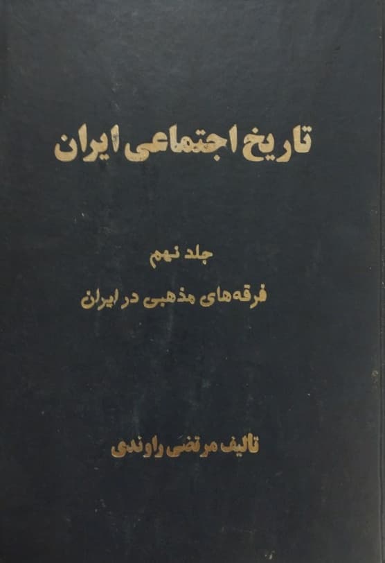 تاریخ اجتماعی ایران: جلد ۹، فرقه‌های مذهبی در ایران