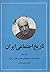 تاریخ اجتماعی ایران: جلد ۱۰، تاریخ فلسفه و سیر تکاملی علوم و افکار در ایران
