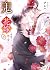 鬼の花嫁五~未来へと続く誓い~ [Oni no Han...