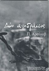 Δύο Αποδράσεις
