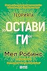 Теорията "Остави ги"