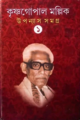 উপন্যাস সমগ্র ১ - Upanyas Samagra 1