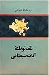 نقد توطئه آیات شی...