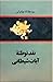 نقد توطئه آیات شیطانی by عطاءالله مهاجرانی