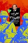 الكتيبة 26: نص سي...