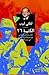 الكتيبة 26 by لطفي لبيب