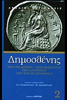 ΠΕΡΙ ΤΗΣ ΕΙΡΗΝΗΣ - ΚΑΤΑ ΦΙΛΙΠΠΟΥ Β' - ΠΕΡΙ ΑΛΛΟΝΗΣΟΥ - ΠΕΡΙ ΤΩΝ ΕΝ ΧΕΡΡΟΝΗΣΩ (Hardcover)
