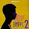 Серия 6 - Сезон 2 - ВИРУС 6