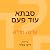 סבתא עוד פעם