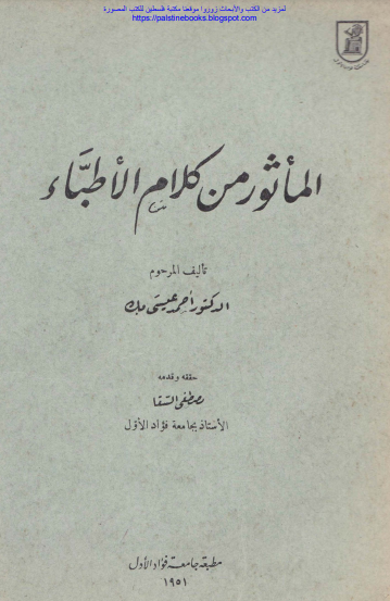 المأثور من كلام الأطباء