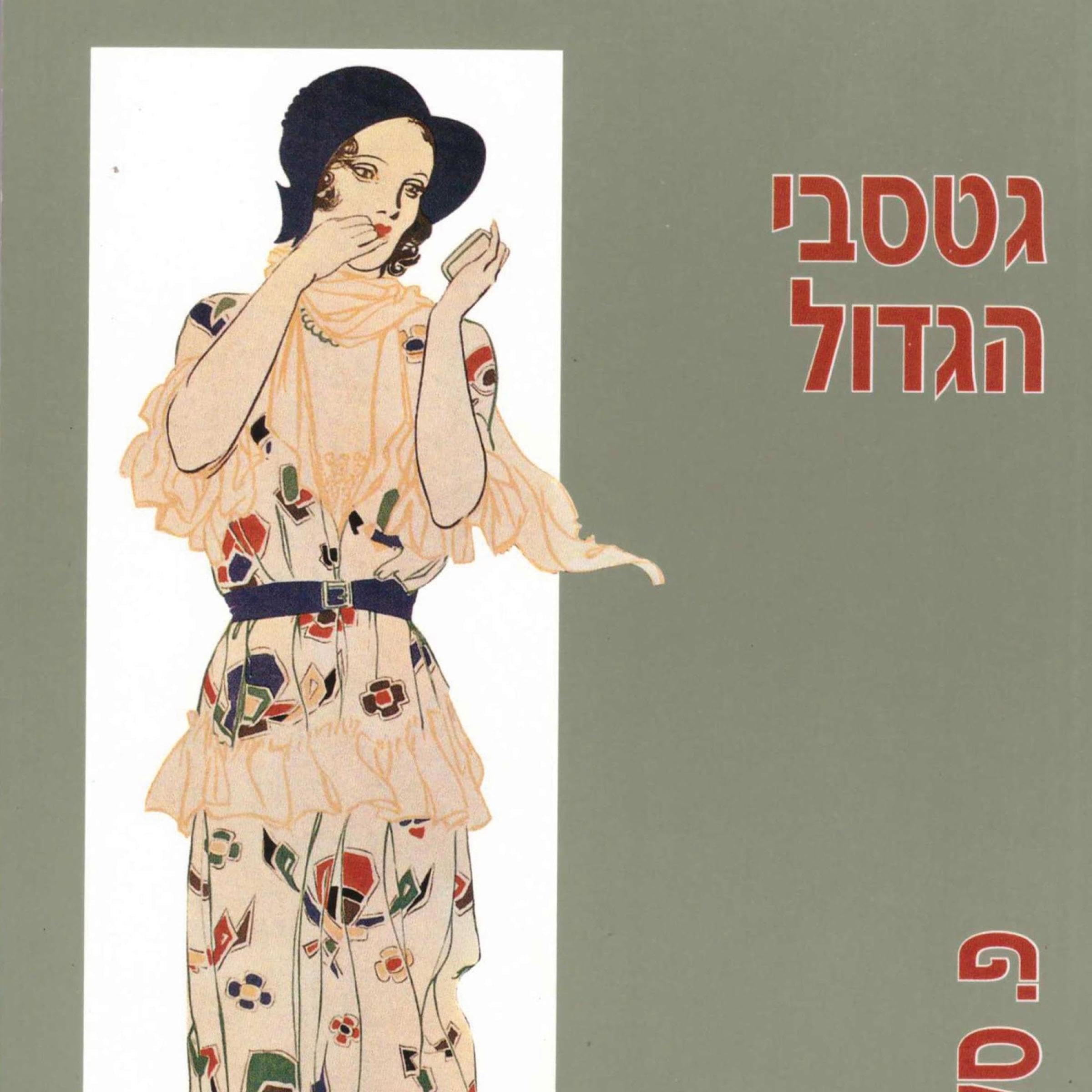 גטסבי הגדול (Audible Audio)