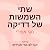 שתי השמשות של דדיקה
