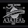 Азазель: Приключе...