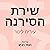 שירת הסירנה by עירית לינור