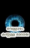 വെള്ളാരം കണ്ണുള്ള മാലാഖ: നോവൽ