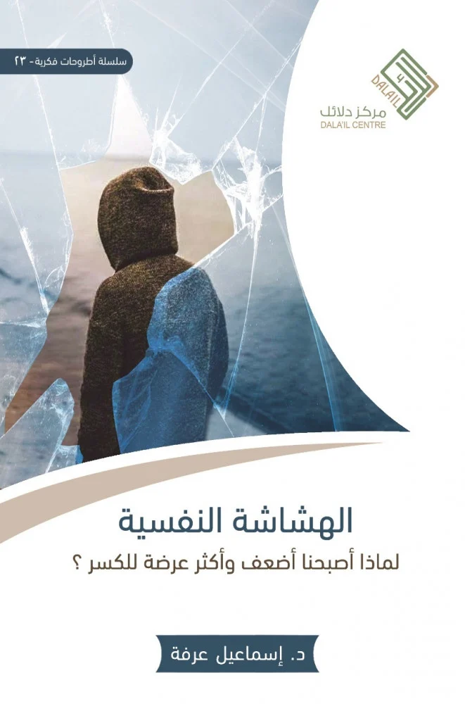 الهشاشة النفسية: لماذا أصبحنا أضعف وأكثر عرضة للكسر؟ (Paperback)