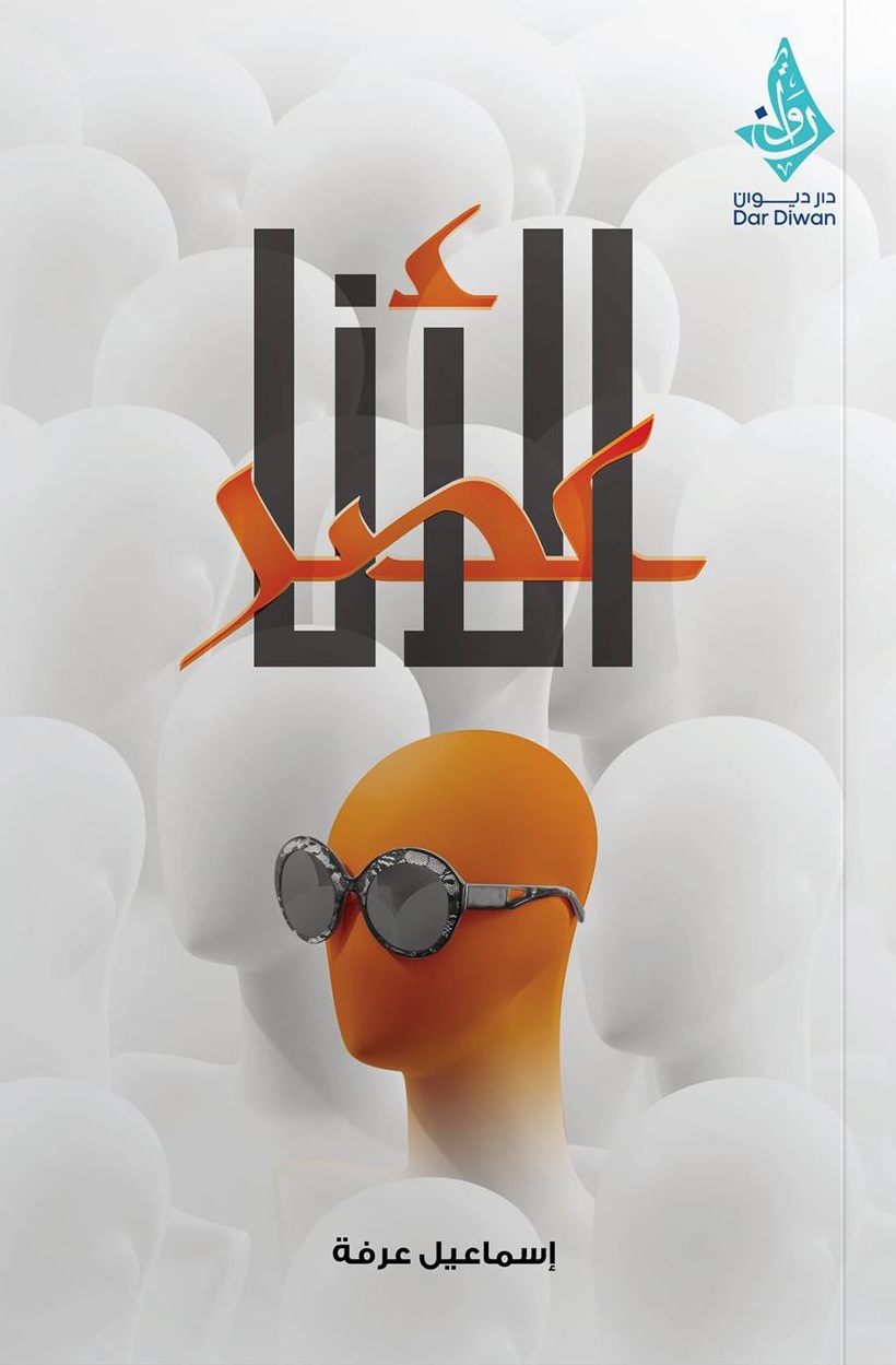 عصر الأنا: كيف تنتشر الفردانية في الشباب العربي؟ (Paperback)