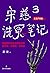 宋慈洗冤笔记 3：无名尸骨案