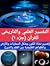 التفسير العلمي والتاريخي لل...