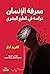 معرفة الإنسان: دراسة في الطبع البشري