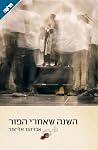השנה שאחרי הפור