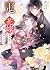 鬼の花嫁 新婚編二~強まる神子の力~ [Oni no ...