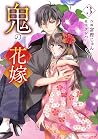 鬼の花嫁 3 [Oni no Hanayome 3]